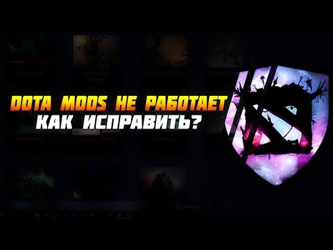 DOTA 2 MODS РЕШЕНИЕ ОШИБОК | ИСПРАВЛЕНИЕ ОШИБОК | ОТВЕТЫ НА ВОПРОСЫ