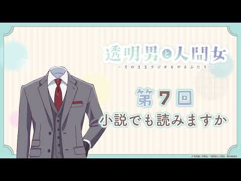 【透明男と人間女】「そのままラジオをやるふたり」第7回　～小説でも読みますか～