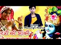 मानसिंह मीणा ठाकुर जी की झांकी निकले न