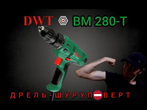 Сетевой шуруповерт DWT BM-280 T - фото 1 - id-p501617080
