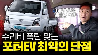  포터EV 사면 안되는 이유? 1톤트럭 전기차 최악의 단점 3가지 유튜브 썸네일