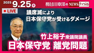 【竹上裕子氏 日本保守党離党問題】『議席減により日本保守党が受けるダメージ』