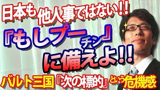 『もしプー』もしもプーチンが攻めてきたら...日本も他人事ではない、バルト三国「次の標的」という危機感｜竹田恒泰チャンネル2