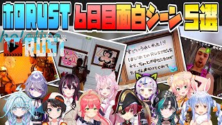 【#holoRUST】６日目の面白シーン５選！！【ホロライブ/ホロライブ切り抜き】