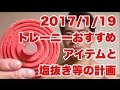 ボディビル初出場までの記録20170119【東京オープン】トレーニーおすすめアイテムと塩抜き等の計画