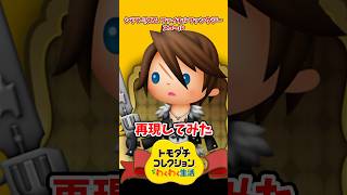 シアトリズムファイナルファンタジーのスコールをMiiで再現してみた！#トモコレ #トモダチコレクションわくわく生活 #shorts