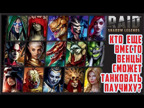 Танк для паучат. RAID: shadow legends Гнезд Паучихи 20 ур