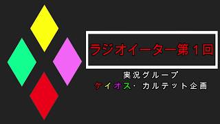 ラジオイーター第１回
