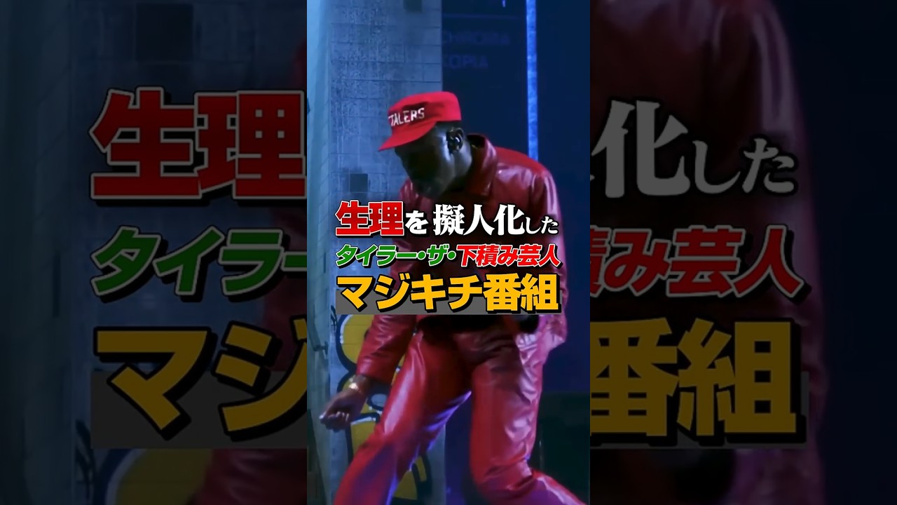 タイラーザクリエイターの黒歴史!?