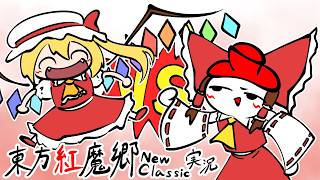 【生放送】新しくなった「東方紅魔郷」でフランちゃんと遊ぶわよん【東方紅魔郷NewClassic】