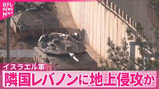 【イスラエル】国防相は支配地域拡大を指示  イスラエル軍が隣国レバノンに地上侵攻か