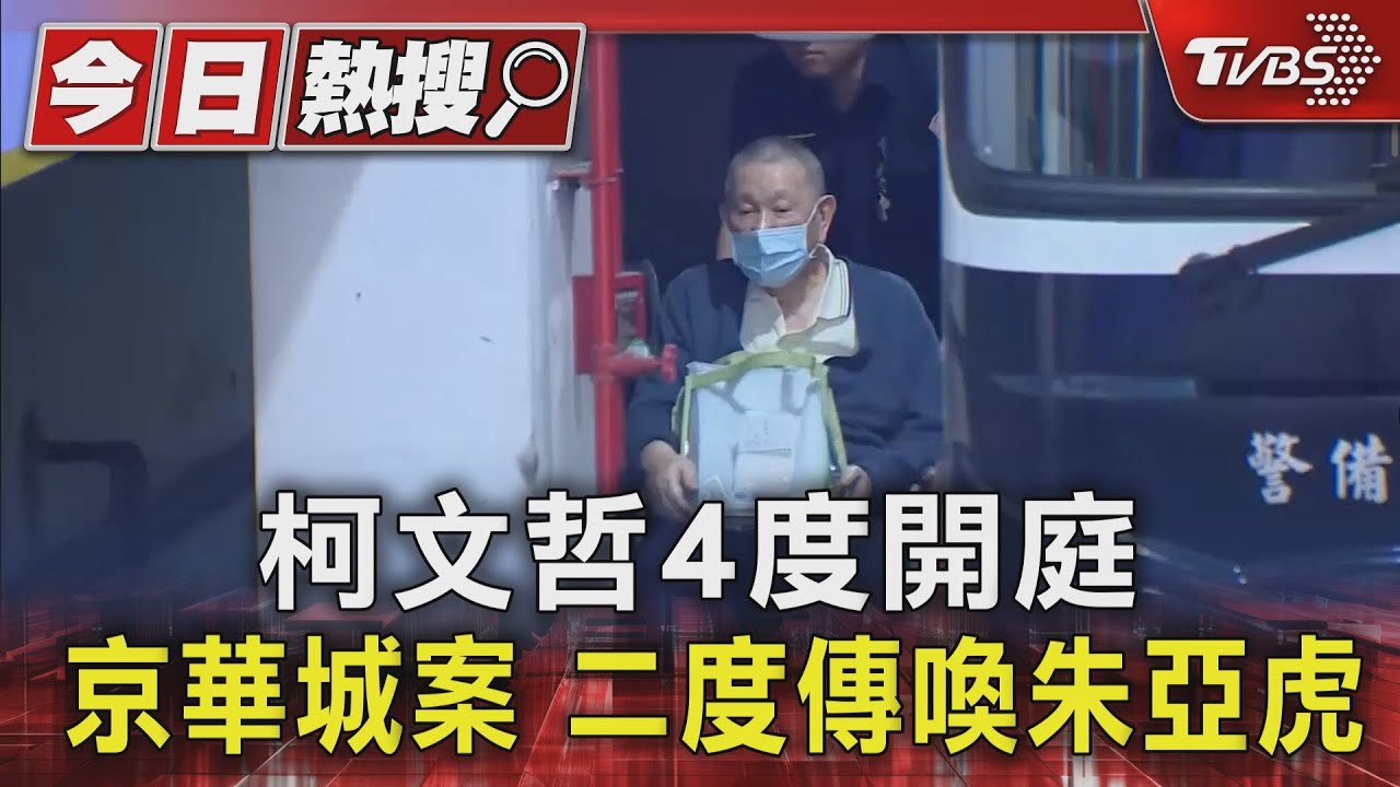 柯文哲4度開庭 京華城案二度傳喚朱亞虎