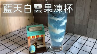 [食譜] 藍天白雲果凍杯