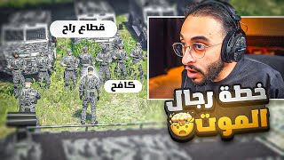 كافح المكافح وقطاع راح يقومون بتنفيذ اخطر عملية مداهمة ????????! ( خطة رجال الموت ????)