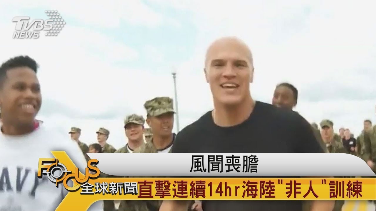 風聞喪膽 直擊連續14小時海陸「非人」訓練