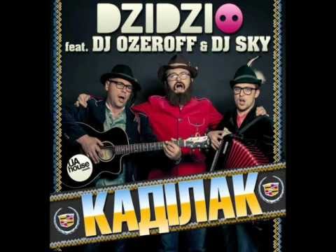 Дзідзьо feat. Dj Ozeroff & Dj Sky - Каділак (Radio Edit) / www.skydj.pdj.ru