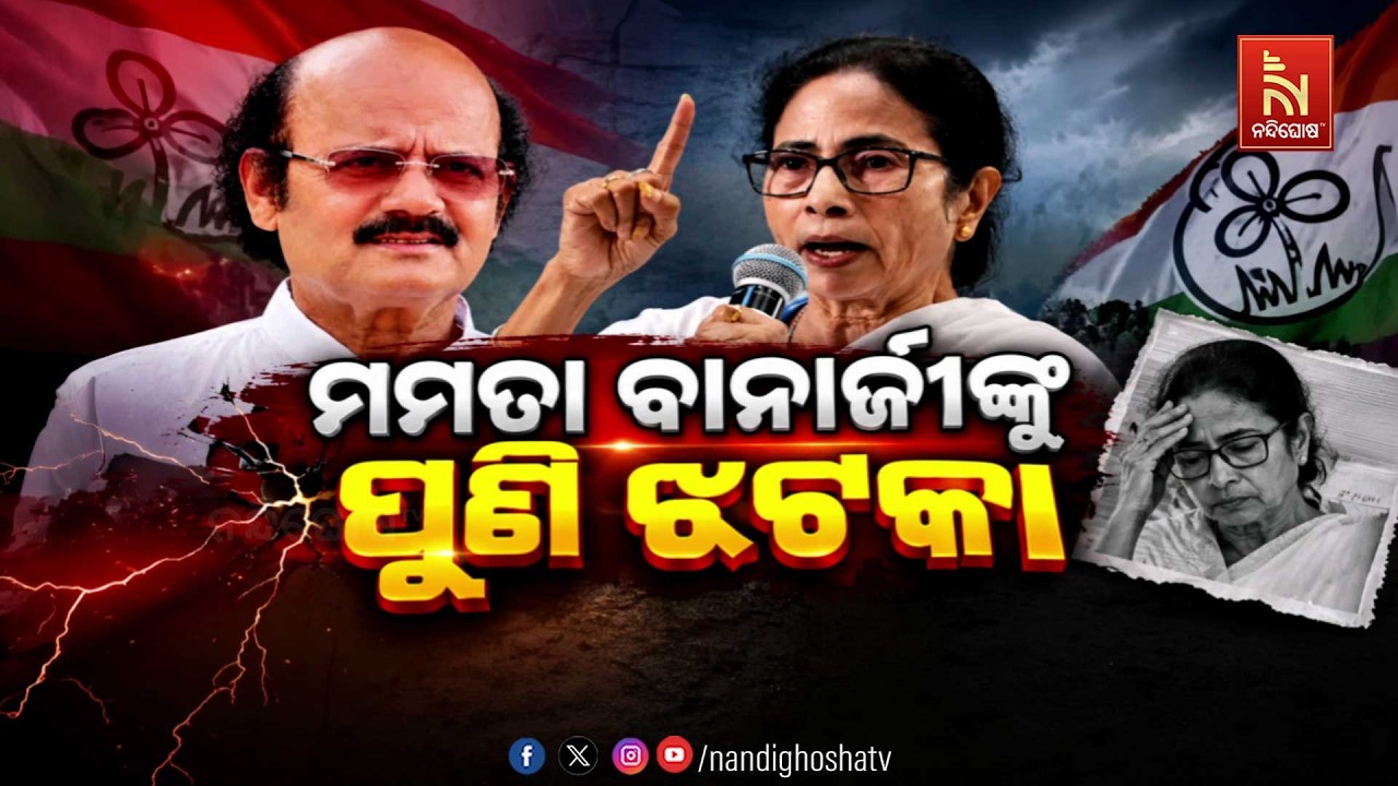 🔴 Live | ମମତା ବାନାର୍ଜୀଙ୍କୁ ପୁଣି ଝଟକା