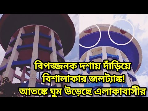 বিপজ্জনক দশায় দাঁড়িয়ে বিশালাকার জলট্যাঙ্ক!আতঙ্কে ঘুম উড়েছে এলাকাবাসীর