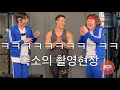 대한체육회 7330 프로젝트! 폭소의 촬영현장 ㅋㅋ vlog