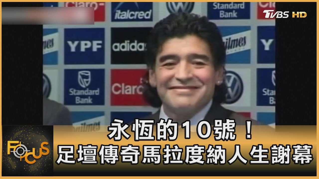 永恆的10號！足壇傳奇馬拉度納人生謝幕