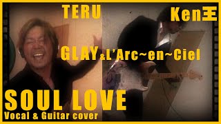 (cover) GLAY / SOUL LOVE - with Ken王 (L'Arc~en~Ciel) 【蓮王】