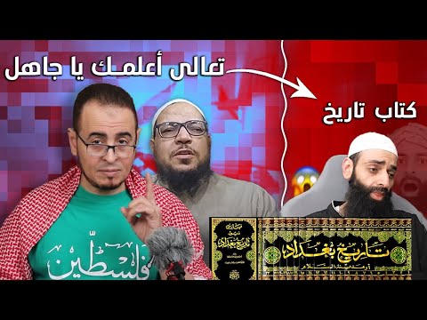 «تاريخ بغداد» يكشف جهل محمد شمس الدين بمضامين الكتب التي يحاكم بها أهل السنة