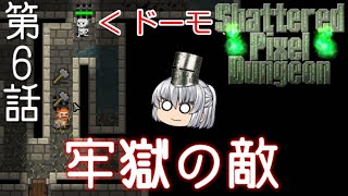 Shattered Pixel Dungeon 第６話 ヒーローは遅れてやってくる【ゆっくり実況】[v1.2]