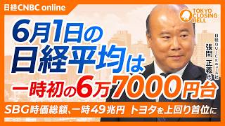 【6月1日(月)東京株式市場】日経平均株価は最高値更新📈一時初の6万7000円／SBG時価総額一時49兆円、トヨタを上回る／キオクシアはゴールドマンが投資判断を引き上げ急伸／6月は配当再投資に期待