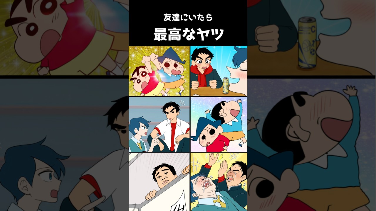 友達にいたら最高なヤツ #創作 #クレヨンしんちゃん #アニメ #anime #胸キュン