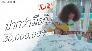 ปากว่ามือถึง – L.กฮ.