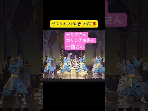 ㊗️6千再生 サマルカンドの赤いばら 王子たちの舞 宝塚　雪組