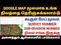 survey number map tamil nadu | How to find land survey number | patta chitta tamil |how to find land