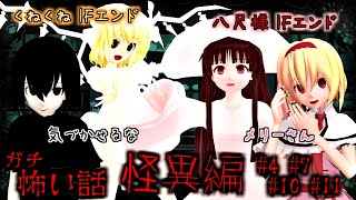 【東方MMDホラー】「夏のガチ怖い話 総集編 気づかせるな 八尺様 くねくね メリーさん」怪異編まとめ