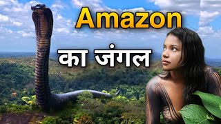 अमेज़न जंगल का रहस्य / Facts About Amazon Rainforest In Hindi / Amazon Ka Jungle