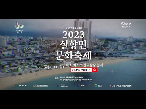 2023 실향민문화축제 홍보영상