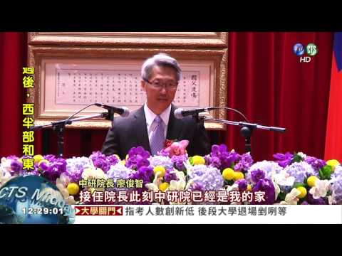 廖俊智接掌中研院 提三大願景