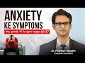 Anxiety Ke Symptoms क्या आपको भी ये लक्षण महसूस हो�