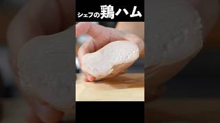 鶏ハム、プロはここで差をつける。#shorts