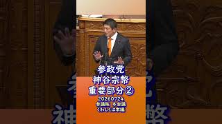 くわしくは本編🍊重要部分②🍊参政党【神谷宗幣】🍊参議院本会議🍊20260724　#参政党 #神谷宗幣