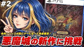 【Castlevania: Belmont's Curse】悪魔城が死にゲーになって復活！ベルモンド一族の新たな物語が始まる【実況】