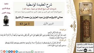 صورة شرح العقيدة الواسطية - معالي الشيخ صالح آل الشيخ