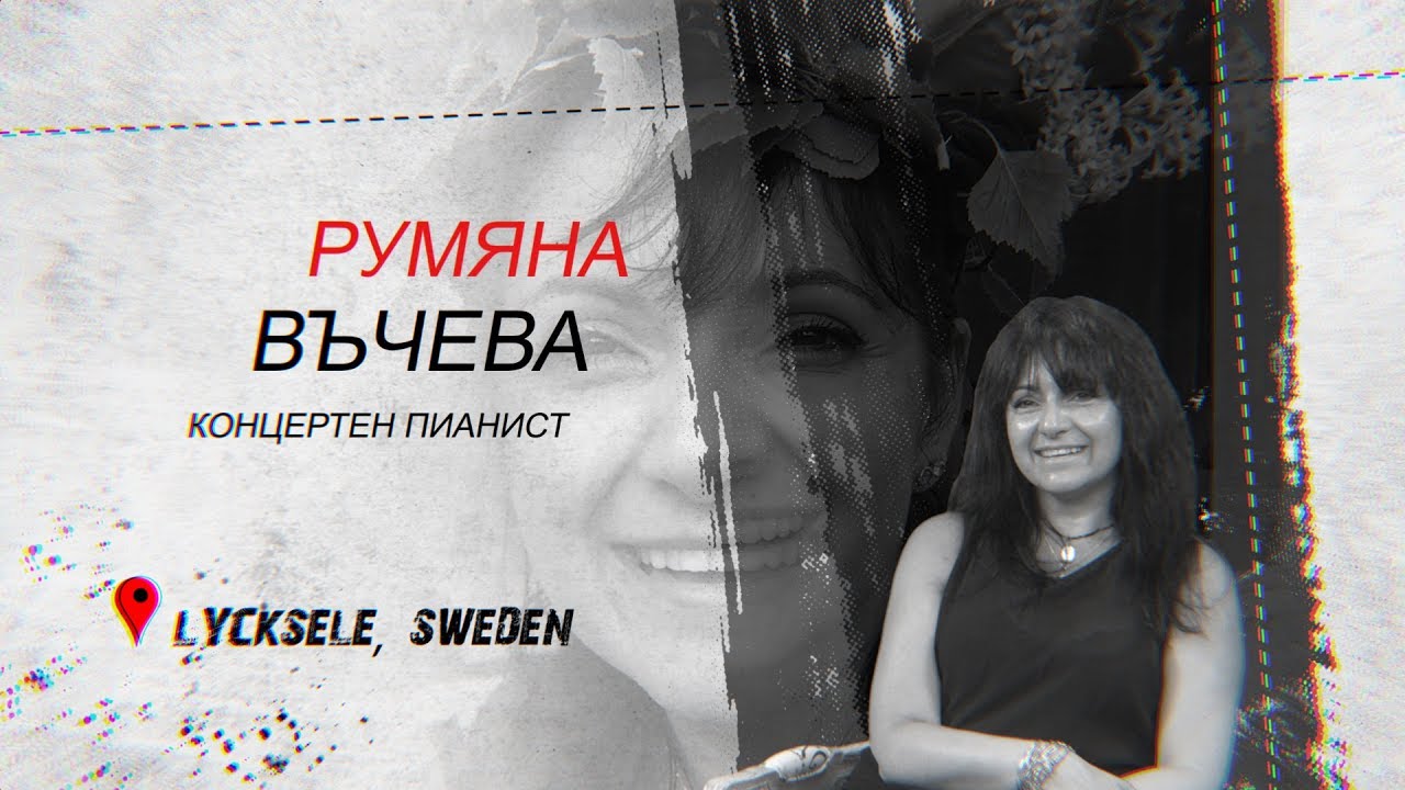 Румяна Въчева - концертен пианист