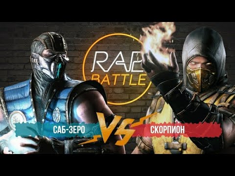 Удаленный Rap Battle - Скорпион vs Саб-зиро *последняя схватка* (перезалив лучших батлов Мориса #7)