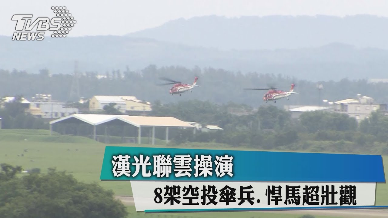 漢光聯雲操演　8架空投傘兵、悍馬超壯觀