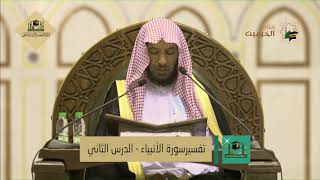 دروس الحرم | تفسير سورة الأنبياء لمعالي الشيخ أ. د. سعد بن ناصر الشثري | الدرس (2) image