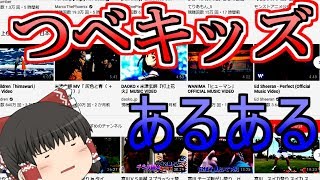 つべキッズあるある【ゆっくり茶番】　1000人突破！！
