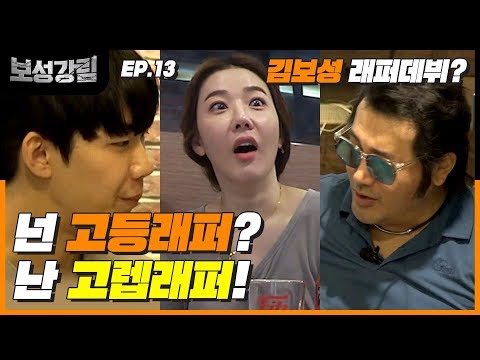 넌 고등래퍼? 난 고렙래퍼! ㅋㅋㅋ  보성이형 갑자기 싸이퍼배틀? ‘고등래퍼2’ 방재민을 랩으로 누르다?[보 성 강 림  Ep. 13]