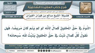 349- ضابط القاعدة: "كل كمالٍ للمخلوق لا يستلزم نقصًا، فالله أولى به" - صالح الفوزان