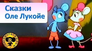 Лучшие сказки Оле Лукойе | Сборник мультфильмов для детей