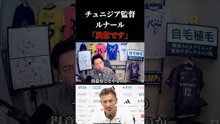 【日本代表】チュニジア新監督ルナールを分析　レオザ切り抜き #サッカー日本代表 #サッカー #ワールドカップ